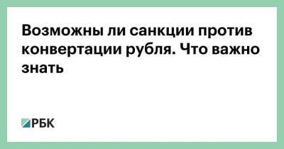 Владимир Путин - Дмитрий Песков - Джо Байден - Возможны ли санкции против конвертации рубля. Что важно знать - smartmoney.one - Россия - США