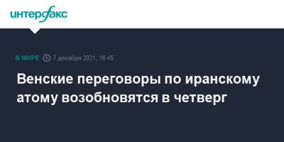 Венские переговоры по иранскому атому возобновятся в четверг - interfax.ru - Москва - США - Германия - Иран - Вена
