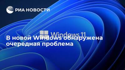 В новой Windows обнаружена очередная проблема - ria.ru - Москва