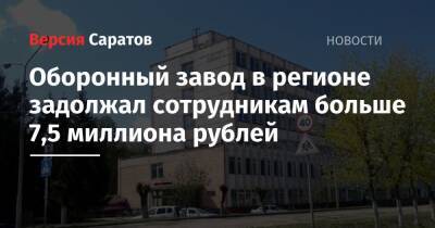 Оборонный завод в регионе задолжал сотрудникам больше 7,5 миллиона рублей - nversia.ru - Петровск