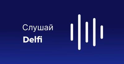 Слушай Delfi. Кабмин разрешил послабления, магазины уходят из центра, в Норвегии больной заразил "Омикроном" 120 человек - rus.delfi.lv - Норвегия - Латвия