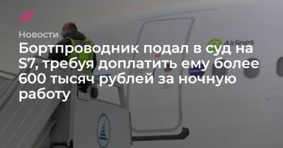 Бортпроводник подал в суд на S7, требуя доплатить ему более 600 тысяч рублей за ночную работу - tvrain.ru