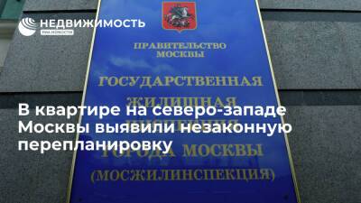В квартире на северо-западе Москвы выявили незаконную перепланировку - realty.ria.ru - Москва - Москва