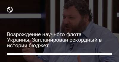 Евгений Дикий - Возрождение научного флота Украины. Запланирован рекордный в истории бюджет - liga.net - Украина - Антарктида