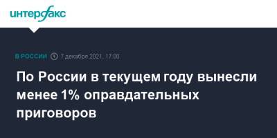 Александр Бастрыкин - По России в текущем году вынесли менее 1% оправдательных приговоров - interfax.ru - Москва - Россия