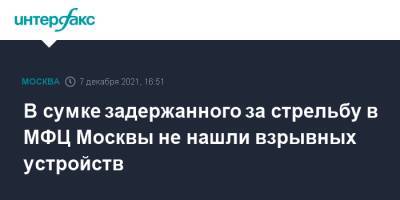 Сергей Глазов - В сумке задержанного за стрельбу в МФЦ Москвы не нашли взрывных устройств - interfax.ru - Москва - Москва