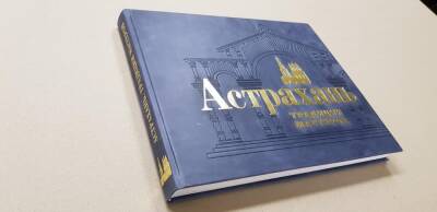 В Астрахани выпустили уникальную историческую книгу - astrakhanfm.ru - Астрахань