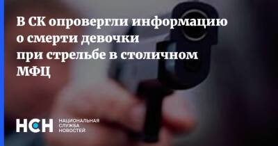 В СК опровергли информацию о смерти девочки при стрельбе в столичном МФЦ - nsn.fm - Москва - Россия - Москва