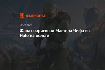 Фанат нарисовал Мастера Чифа из Halo на холсте - championat.com
