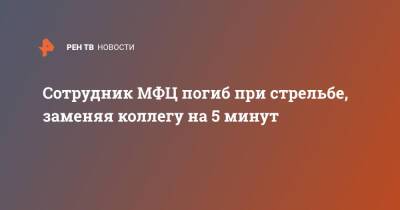 Сергей Глазов - Сотрудник МФЦ погиб при стрельбе, заменяя коллегу на 5 минут - ren.tv - Москва - Москва