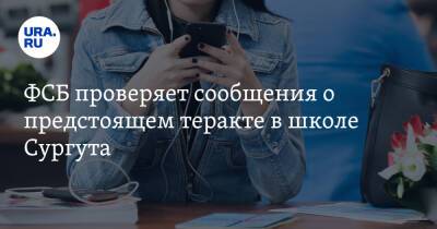 ФСБ проверяет сообщения о предстоящем теракте в школе Сургута. Фото - ura.news - Тюменская обл. - Сургут
