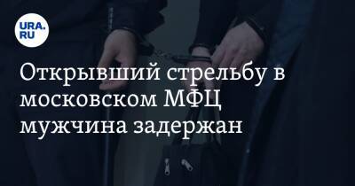 Ирина Волк - Открывший стрельбу в московском МФЦ мужчина задержан - ura.news - Москва - Россия