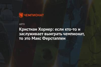Максим Ферстаппен - Кристиан Хорнер - Кристиан Хорнер: если кто-то и заслуживает выиграть чемпионат, то это Макс Ферстаппен - championat.com