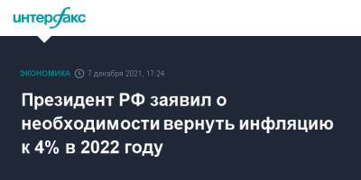 Владимир Путин - Президент РФ заявил о необходимости вернуть инфляцию к 4% в 2022 году - interfax.ru - Москва - Россия