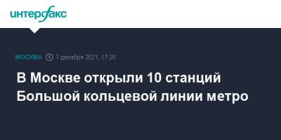 Владимир Путин - Сергей Собянин - В Москве открыли 10 станций Большой кольцевой линии метро - interfax.ru - Москва - Россия - Москва
