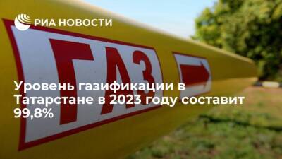 Более 18 тысяч домовладений будут подключены к газоснабжению в Татарстане в 2023 году - smartmoney.one - Россия - респ. Татарстан - Казань - Казань - Татарстан