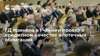 Алексей Моисеев - Госдума приняла в I чтении проект о повышении кредитного качества ипотечных облигаций - realty.ria.ru - Москва - Россия