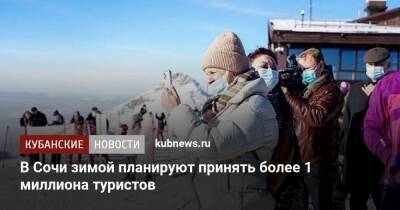 В Сочи зимой планируют принять более 1 миллиона туристов - kubnews.ru - Сочи - Краснодарский край - Сочи