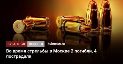 Во время стрельбы в Москве 2 погибли, 4 пострадали - kubnews.ru - Москва - Россия - Москва