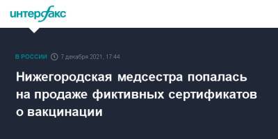 Нижегородская медсестра попалась на продаже фиктивных сертификатов о вакцинации - interfax.ru - Москва - Россия - Нижегородская обл.