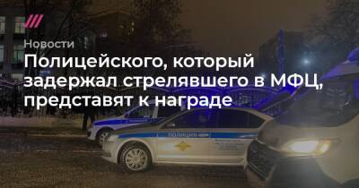 Полицейского, который задержал стрелявшего в МФЦ, представят к награде - tvrain.ru - Москва