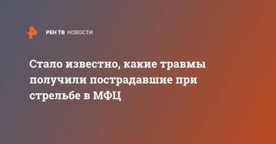 Стало известно, какие травмы получили пострадавшие при стрельбе в МФЦ - ren.tv - Москва - Москва