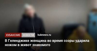 В Геленджике женщина во время ссоры ударила ножом в живот знакомого - kubnews.ru - Россия - Краснодарский край - Липецк - Геленджик - Апшеронск - Геленджик