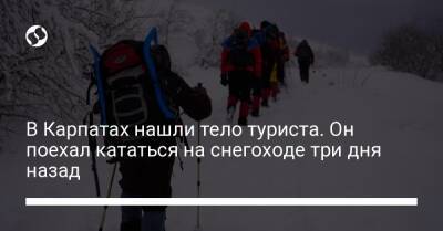 В Карпатах нашли тело туриста. Он поехал кататься на снегоходе три дня назад - liga.net - Украина - Закарпатья