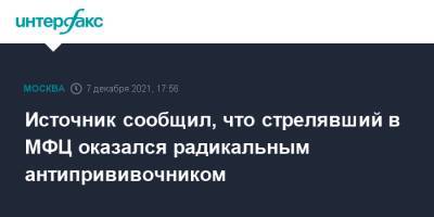 Сергей Глазов - Источник сообщил, что стрелявший в МФЦ оказался радикальным антипрививочником - interfax.ru - Москва - Москва