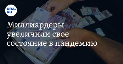 Миллиардеры увеличили свое состояние в пандемию - ura.news - Россия - США