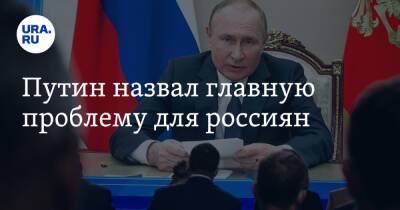 Владимир Путин - Антон Котяков - Путин назвал главную проблему для россиян - ura.news - Россия