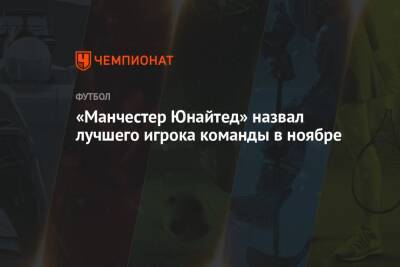 Криштиану Роналду - Давид Де-Хеа - «Манчестер Юнайтед» назвал лучшего игрока команды в ноябре - championat.com