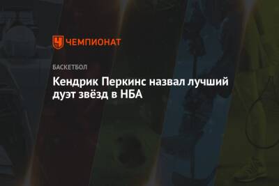 Зак Лавин - Кендрик Перкинс - Кендрик Перкинс назвал лучший дуэт звёзд в НБА - championat.com