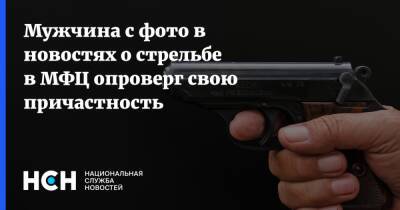 Сергей Глазов - Мужчина с фото в новостях о стрельбе в МФЦ опроверг свою причастность - nsn.fm - Московская обл.