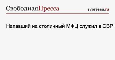 Сергей Глазов - Напавший на столичный МФЦ служил в СВР - svpressa.ru - Москва - Россия