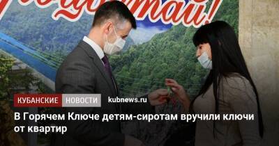 В Горячем Ключе детям-сиротам вручили ключи от квартир - kubnews.ru - Краснодарский край