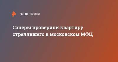 Сергей Глазов - Саперы проверили квартиру стрелявшего в московском МФЦ - ren.tv - Москва