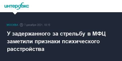 Сергей Глазов - У задержанного за стрельбу в МФЦ заметили признаки психического расстройства - interfax.ru - Москва - Москва - Скончался