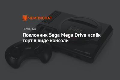 Поклонник Sega Mega Drive испёк торт в виде консоли - championat.com