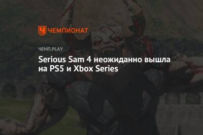 Serious Sam 4 неожиданно вышла на PS5 и Xbox Series - championat.com