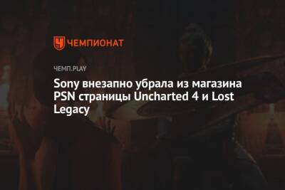 Sony внезапно убрала из магазина PSN страницы Uncharted 4 и Lost Legacy - championat.com