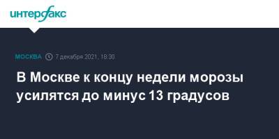Роман Вильфанд - В Москве к концу недели морозы усилятся до минус 13 градусов - interfax.ru - Москва - Россия - Московская обл. - Москва - Московская область