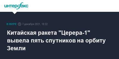 Китайская ракета "Церера-1" вывела пять спутников на орбиту Земли - interfax.ru - Москва - Китай