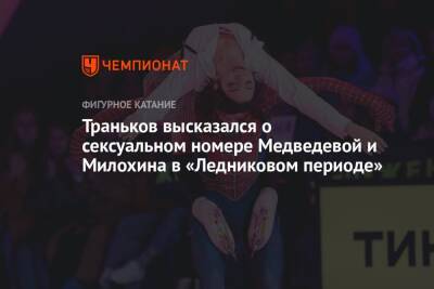 Эда Ширана - Евгения Медведева - Максим Траньков - Дани Милохин - Траньков высказался о сексуальном номере Медведевой и Милохина в «Ледниковом периоде» - championat.com