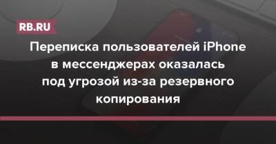 Переписка пользователей iPhone в мессенджерах оказалась под угрозой из-за резервного копирования - rb.ru