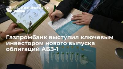 Газпромбанк выступил ключевым инвестором нового выпуска облигаций АБЗ-1 - realty.ria.ru - Москва