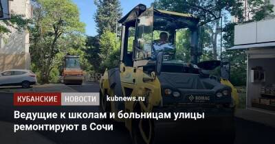 Ведущие к школам и больницам улицы ремонтируют в Сочи - kubnews.ru - Сочи - Краснодарский край - Сочи - Красная Поляна