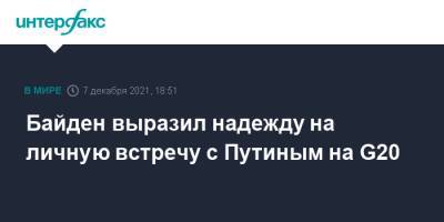 Владимир Путин - Джо Байден - Байден выразил надежду на личную встречу с Путиным на G20 - interfax.ru - Москва - Россия - США - Рим