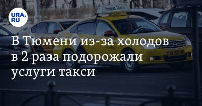 В Тюмени из-за холодов в 2 раза подорожали услуги такси - ura.news - Тюмень