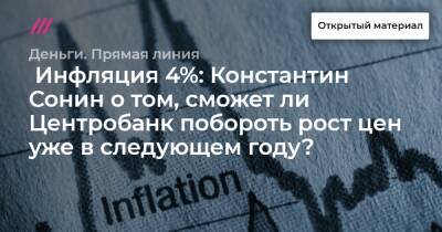 Константин Сонин - Инфляция 4%: Константин Сонин о том, сможет ли Центробанк побороть рост цен уже в следующем году? - tvrain.ru - Россия - США